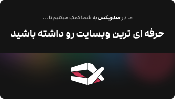 طراحی وبسایت با راهکارهای دیجیتال صدریکس | Sadrix digital solutions