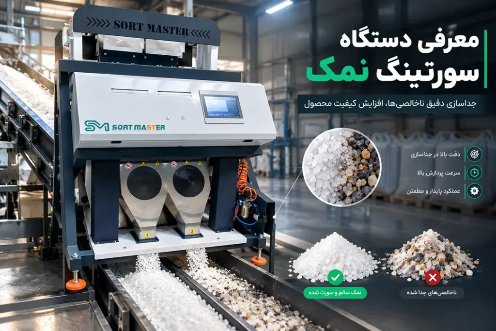 معرفی دستگاه سورتینگ نمک