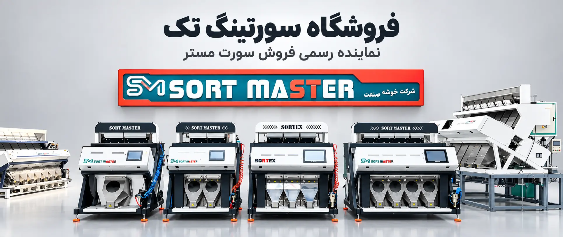 فروشگاه سورتینگ تک نماینده رسمی فروش دستگاه های سورتینگ سورت مستر و سورتکس